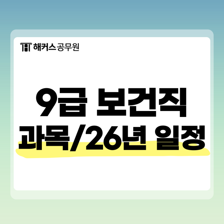  9급보건직공무원 26년 일정은? 커트라인/과목 여기서 확인
