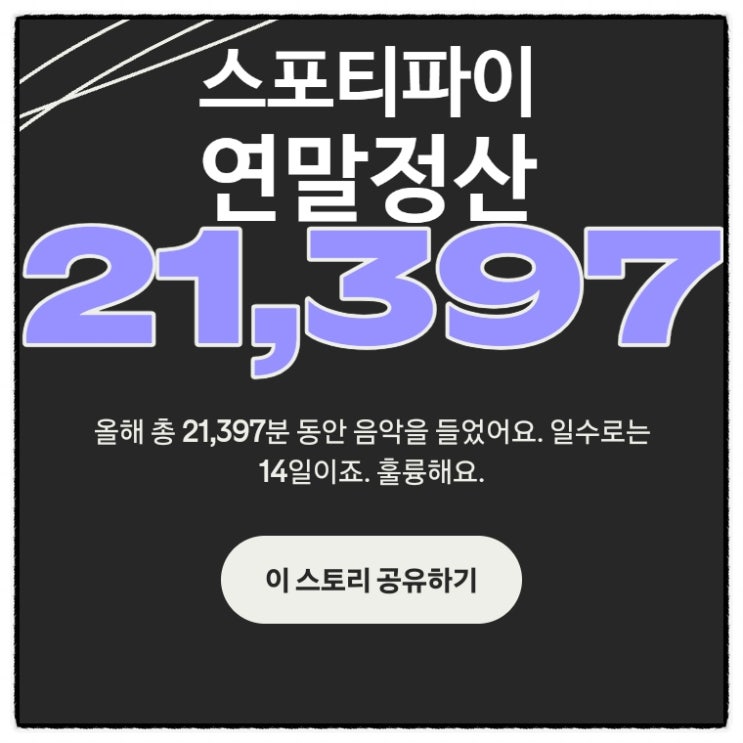 2025 스포티파이 연말정산: 한 해를 채운 나만의 사운드트랙
