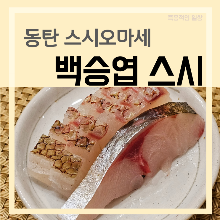  백승엽 스시 동탄 연말 송년회 신년회 오마카세 장소 추천