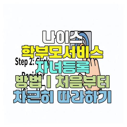  나이스 학부모서비스 자녀등록 방법｜처음부터 차근히 따라하기