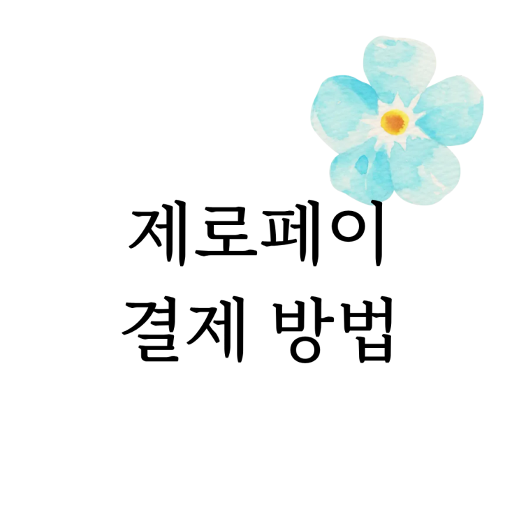  [마음정리 심리상담소] 제로페이 결제방법