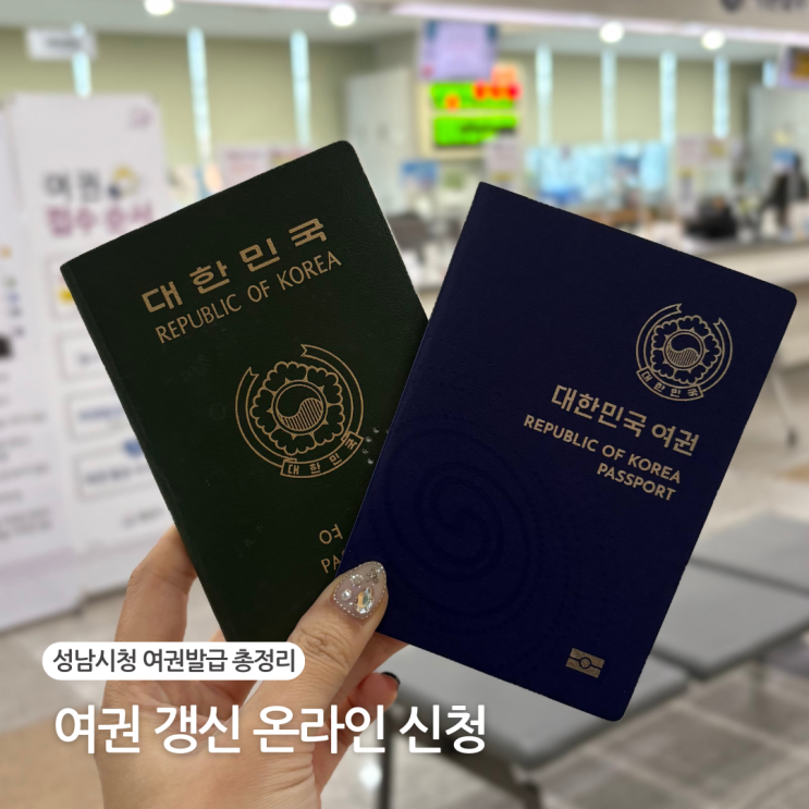  성남시청 여권 갱신 재발급 온라인 신청 및 발급 기간 수령 후기