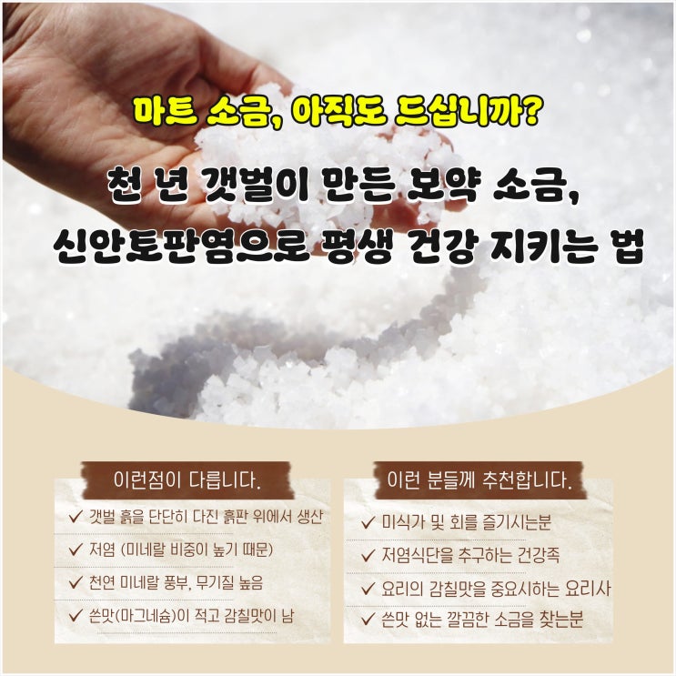  마트 소금, 아직도 드십니까? 천 년 갯벌이 만든 보약 소금, 신안 토판염으로 평생 건강 지키는 법