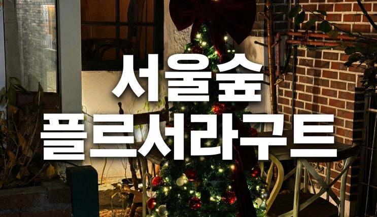  서울숲 맛집 추천 플르서라구트 저녁 후기