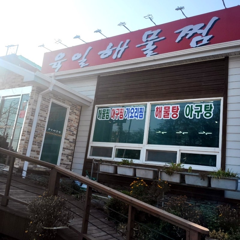 현지인 추천 포항해물찜 잘하는곳 흥해맛집 육일해물찜
