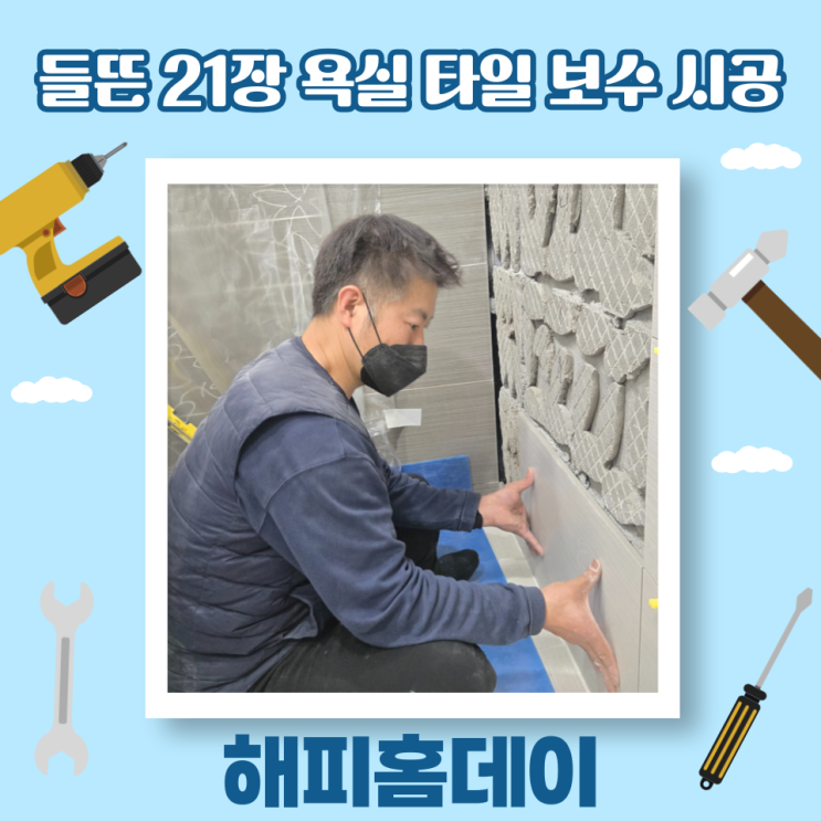  화장실 벽 타일 깨짐 교체 보수 비용 (영등포)