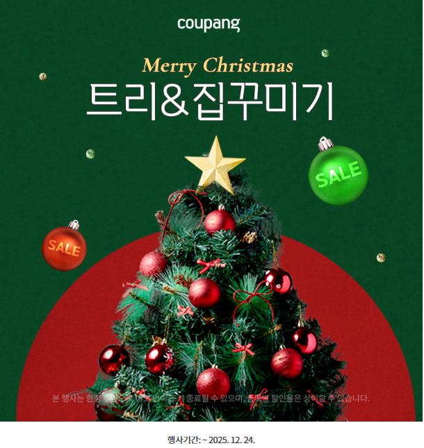  쿠팡 트리&집꾸미기 크리스마스 특가전! 12/24까지 할인 모음. 올해 크리스마스 데코 끝! 트리·오너먼트·조명 한 번에 준비하기