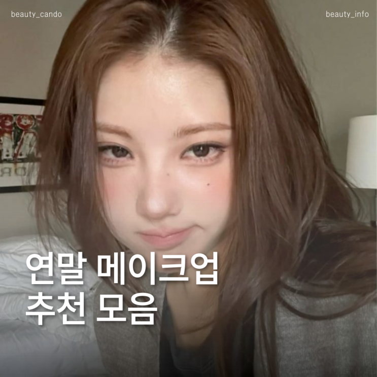  2025 연말 장식할 쿨톤 메이크업
