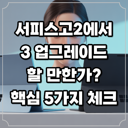 서피스고2에서 3 업그레이드 할 만한가? 핵심 5가지 체크