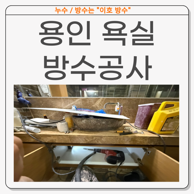  용인 욕실누수 수지구 아랫집 천장 방수공사 잘하는 업체 추천