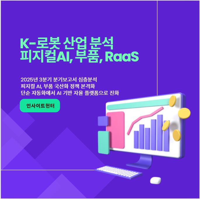 2025년 3분기 K-로봇 산업 분석: <b>피지컬 AI</b>, 부품 <b>국산화</b>... 
