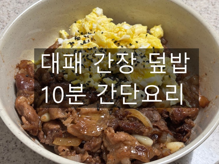  대패간장덮밥 10분 요리 바쁜 일상속 간단하고 맛있는 한 끼의 완성