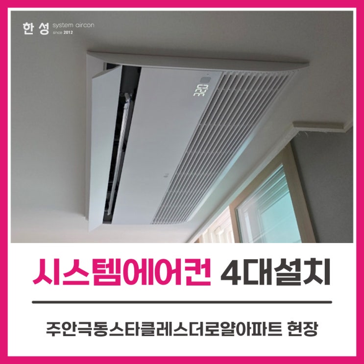 인천엘지시스템에어컨4대후기비용 주안극동스타클래스더로얄
