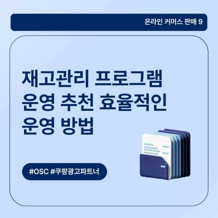  재고관리 프로그램 운영 추천 효율적인 운영 방법 OSC