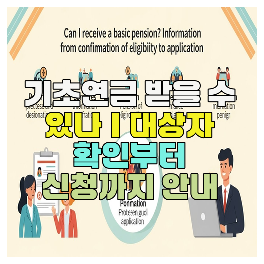  기초연금 받을 수 있나｜대상자 확인부터 신청까지 안내