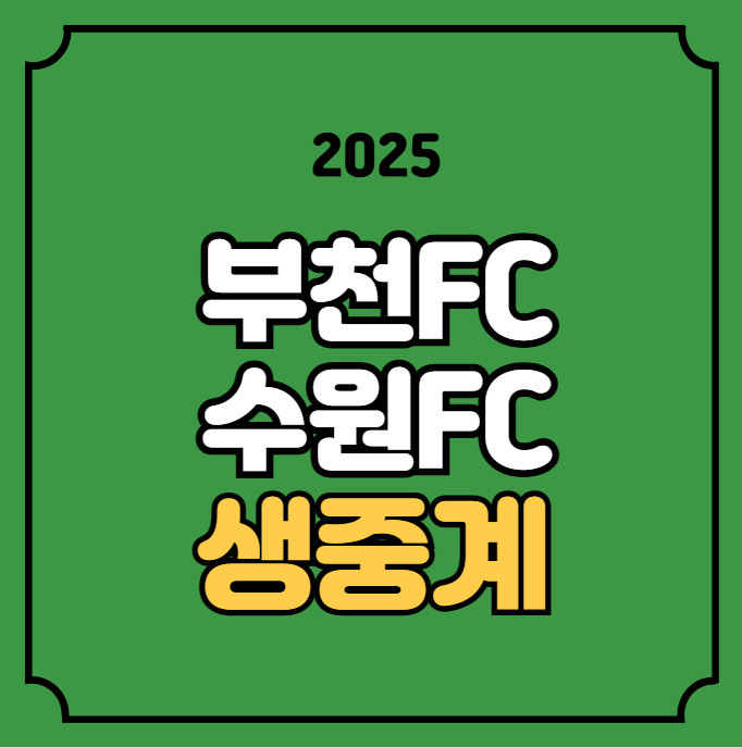 <b>부천</b><b>FC</b> <b>수원FC</b> 축구 중계 <b>승강</b> PO 플레이오프 경기일정... 