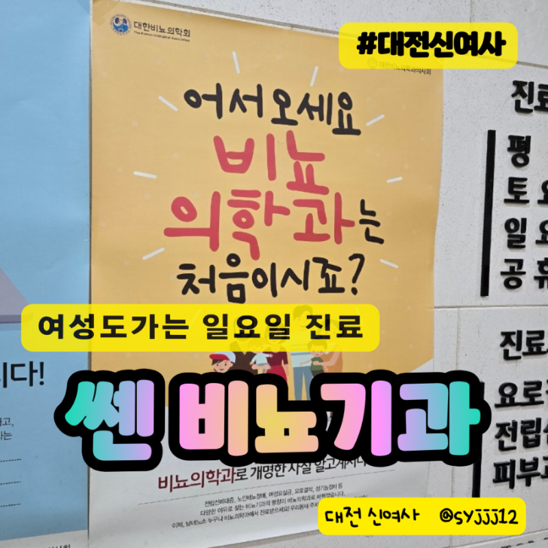 [대전비뇨기과] 여성도 가는 쎈 비뇨기과 여성방광염 ㅡ 일요일 진료 하는 곳