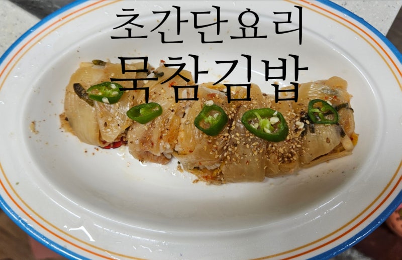 성시경 묵은지참치김밥 만들기 '묵참김밥' 간단한 자취요리