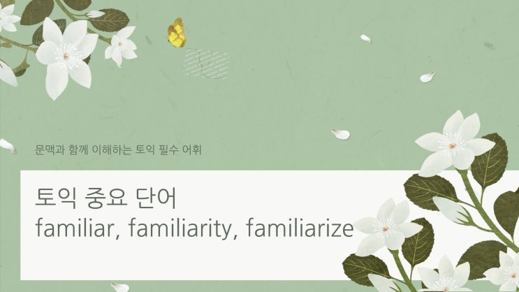  토익 중요 단어 familiar familiarity familiarize
