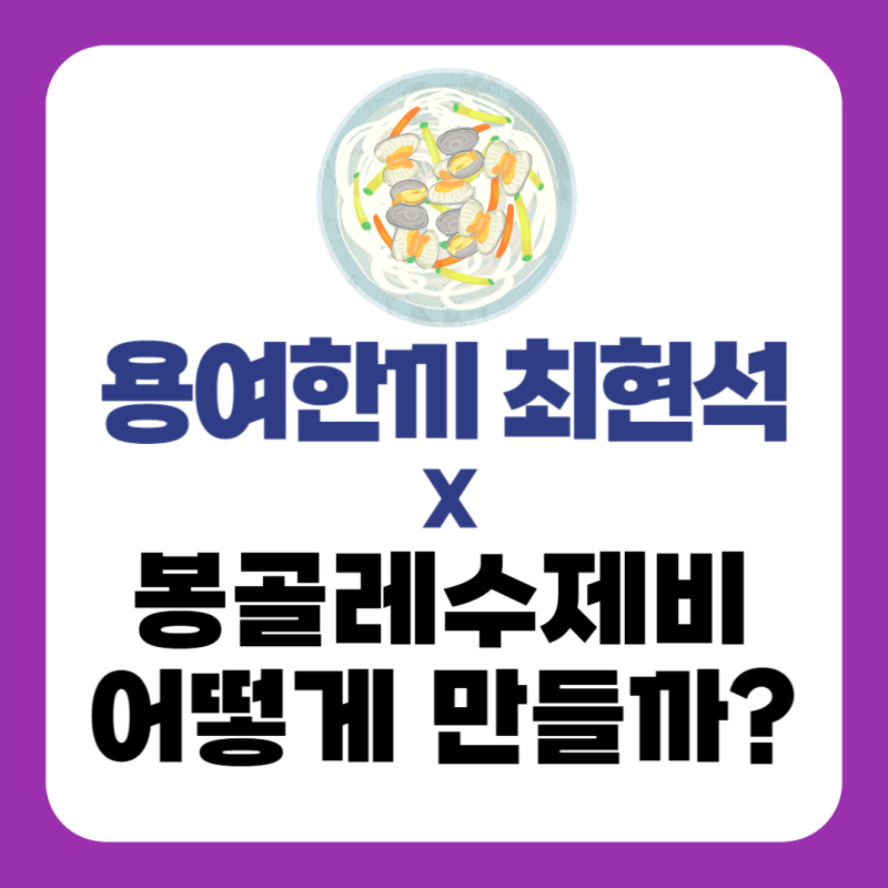 용여한끼 봉골레수제비 레시피｜최현석 셰프 백합 수제비 만드는법 (용녀한끼 2회)
