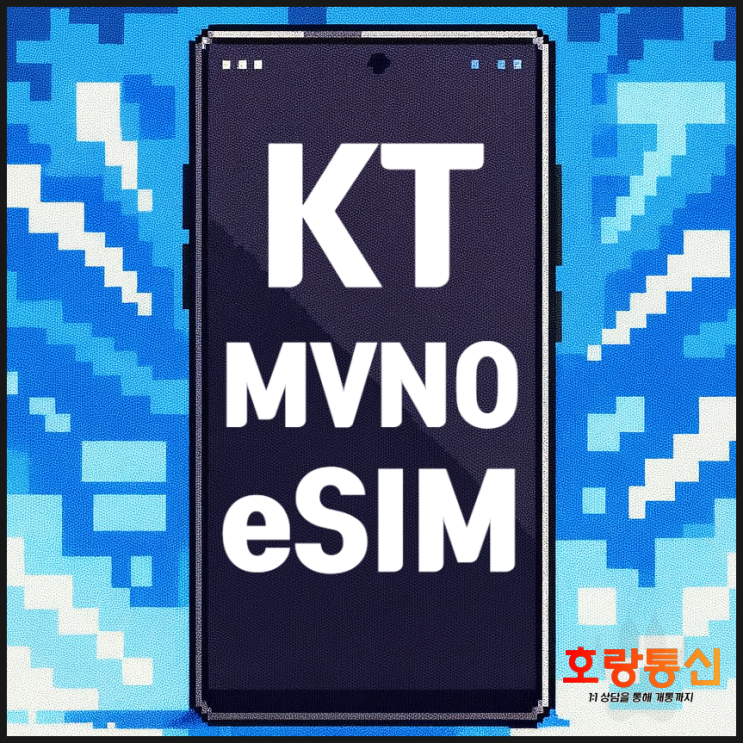  KT알뜰폰 eSIM 개통 방법 간단 정리
