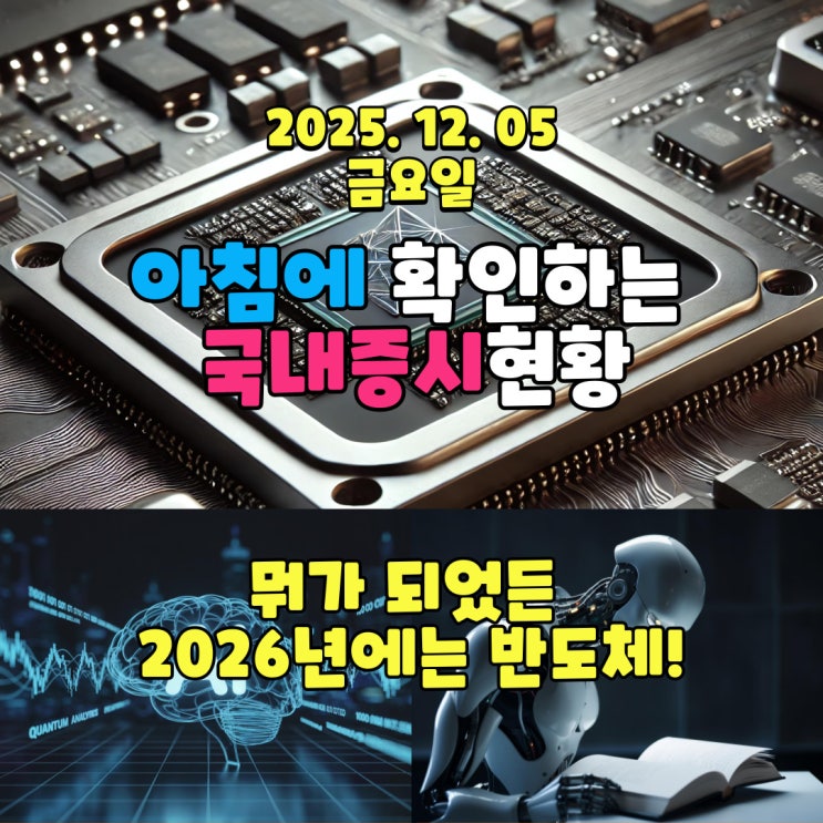  2025년 12월 5일(금) 주요 증시 및 스케줄 (뭐가 되었든 2026년에는 반도체!)