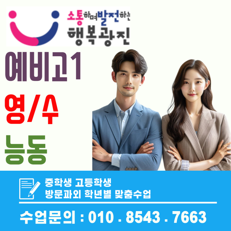  능동 예비고1 겨울관리, 방문과외로 영어·수학 기반 안정화 과정