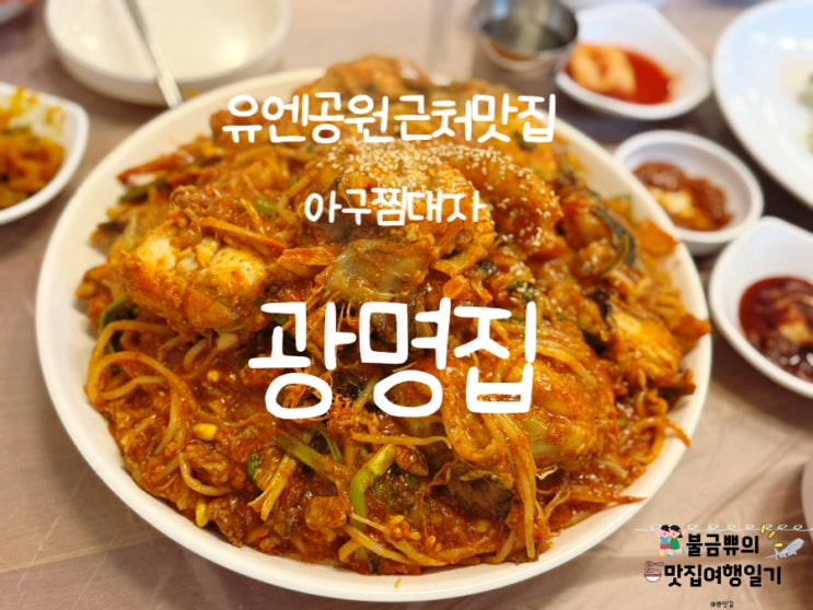  [유엔공원근처맛집] 광명집, N번째 방문 아구찜대자 내돈내산 후기