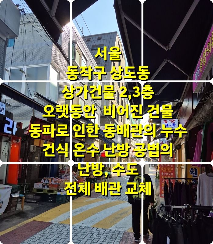  서울 상가건물 동파로 인한 동 배관 터짐 및 노후배관의 누수 건식 온수난방 공법으로 건물 전체 배관 교체 / 성진 에너지