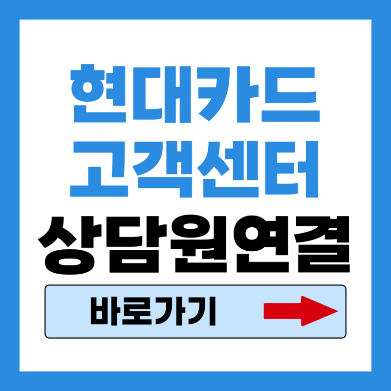 현대카드 고객센터 전화번호 상담원 연결