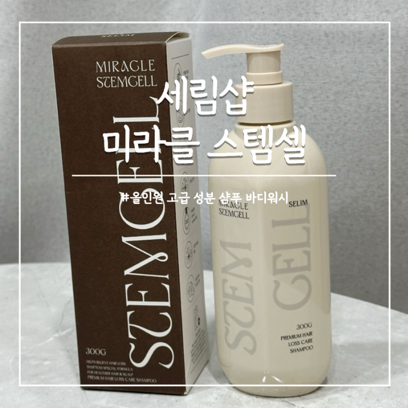 올인원 바디워시 헤어 바디 올인원추천 세림샵 미라클 스템셀 300g