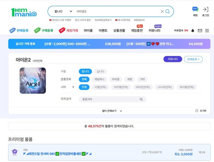 아이온2 만렙 계정 거래 매물 가이드
