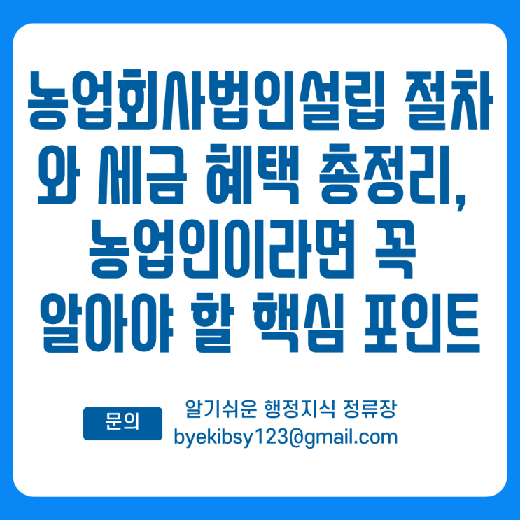  농업회사법인설립 절차와 세금 혜택 총정리, 농업인이라면 꼭 알아야 할 핵심 포인트