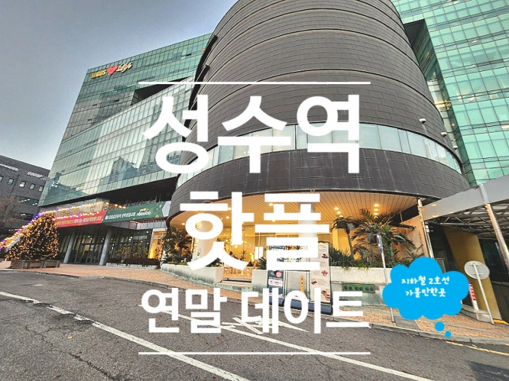  성수역 카페 예쁜 케이크와 디저트가 가득한 라에비뉴