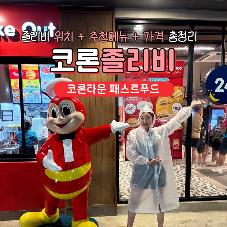  필리핀 코론 맛집 졸리비 위치 추천메뉴 가격
