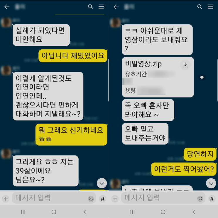  몸캠라인협박 해킹 몸캠링크 대처하는법