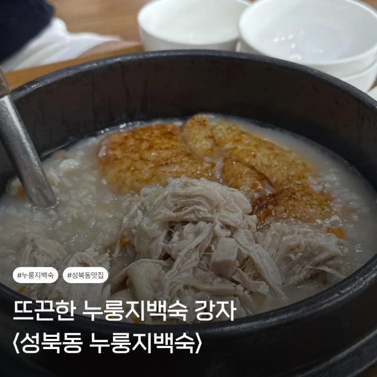  성북동맛집 | 겨울이 되면 생각나는 뜨끈한 <성북동누룽지백숙> (웨이팅 꿀팁)