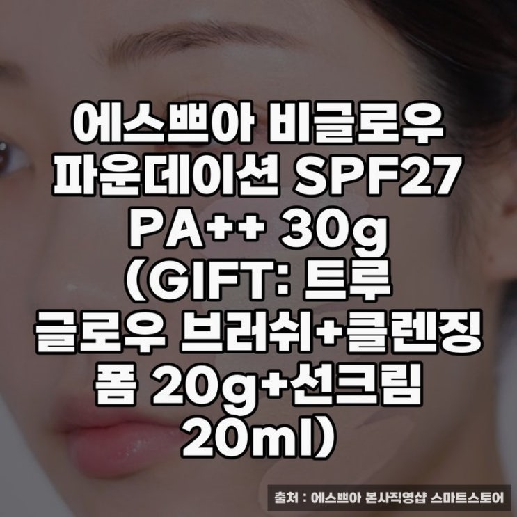  에스쁘아 비글로우 파운데이션 사용기