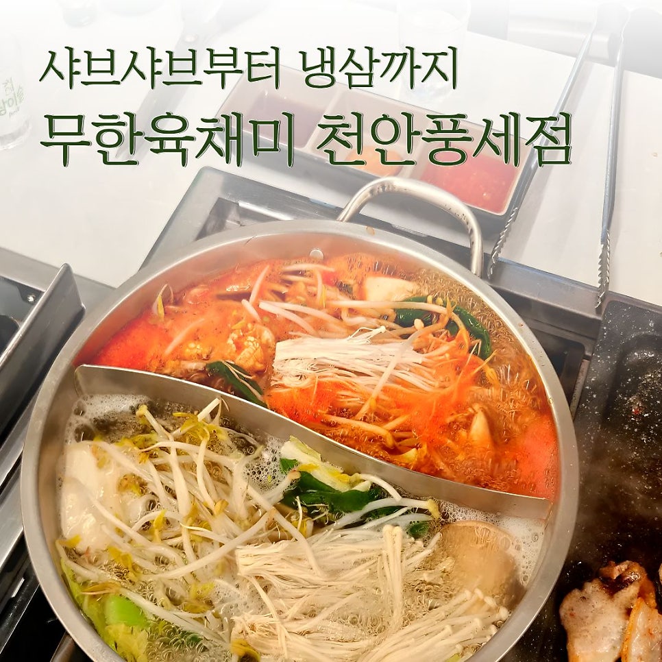 육채미 천안풍세점 사진 1