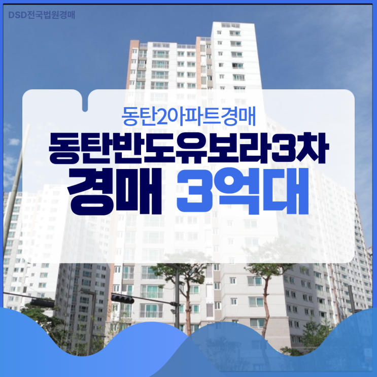  동탄2아파트경매 급매보다 싼 동탄반도유보라3차