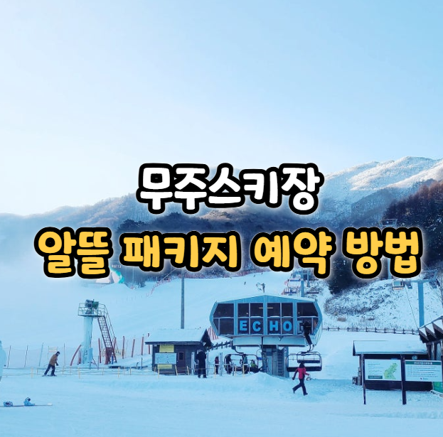  무주스키장 예약 방법! 패키지 렌탈샵 추천