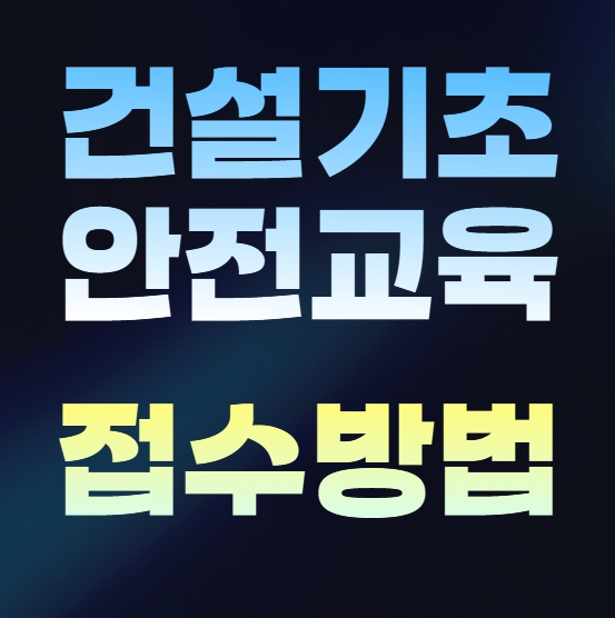  대구 경북 건설기초안전교육원 위치, 신청 절차 안내드려요.