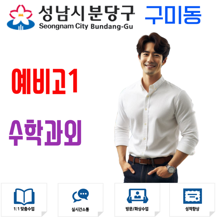  구미동 예비고1 겨울방학 수학 관리, 새 학기 첫 단원 대비 집중 과정