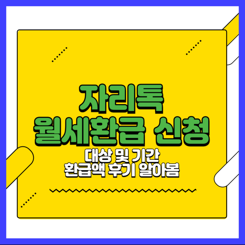 자리톡 월세 환급 신청방법 , 대상 및 기간 환급액 후기 알아봄.