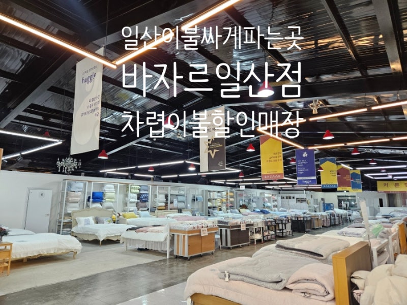 일산 이불싸게 파는곳 극세사 차렵 이불 할인매장 바자르 일산점