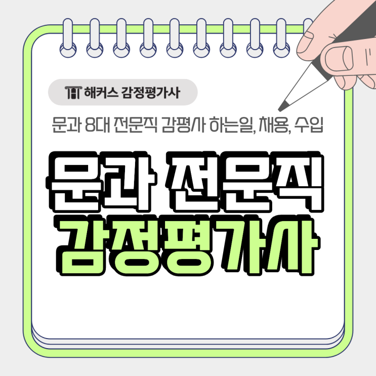  문과 8대 전문직 감정평가사 하는일 채용 현실 평균 수입