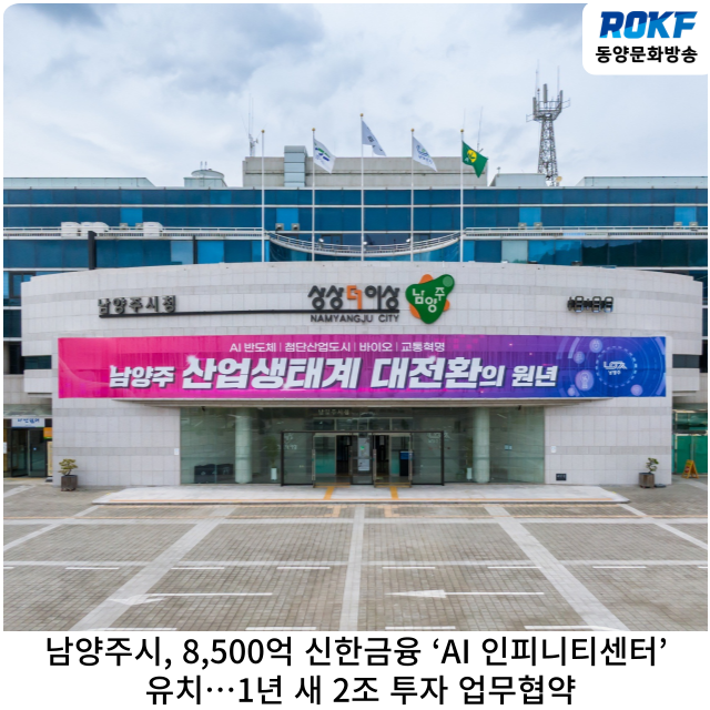 <b>남양주시</b>, 8,500억 신한금융 ‘<b>AI 인피니티센터</b>’ 유치…1년... 