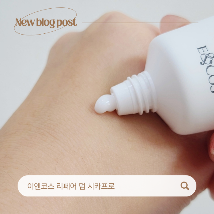  피부과 시카크림 이엔코스 리페어 덤 시카프로 후기