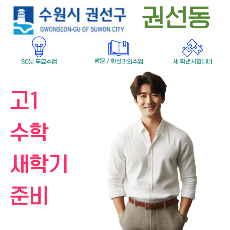  권선동 고1 수학과외 겨울방학 고2 개념 연결, 새 학기 학습 속도부터 앞서가기
