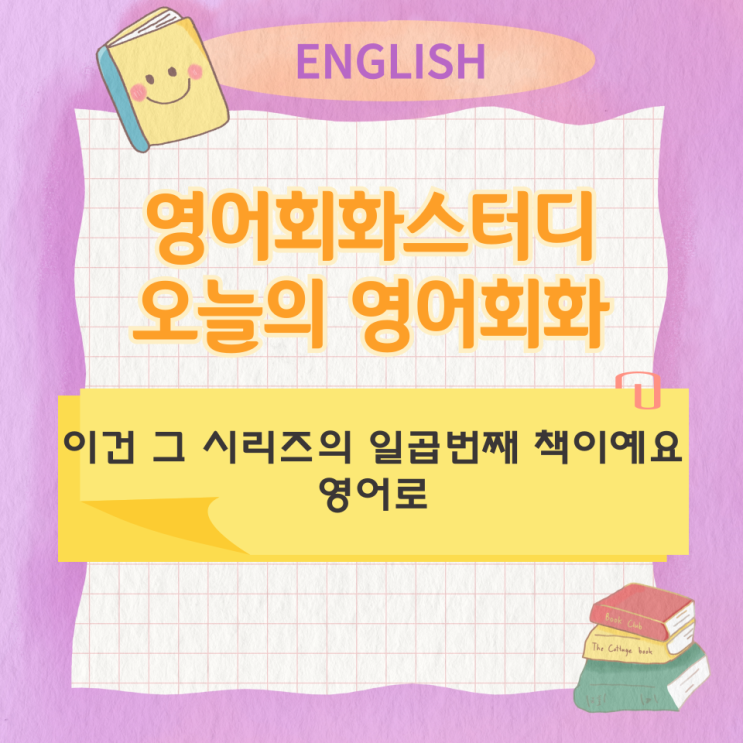  오늘의 영어회화 스터디 이건 그 시리즈의 일곱번째 책이예요 영어로